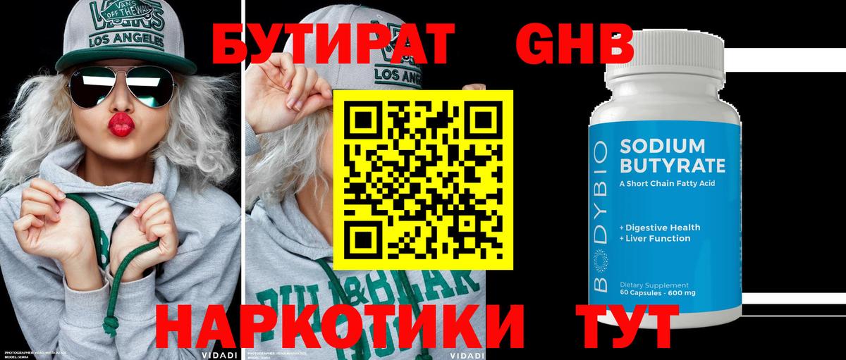 БУТИРАТ Butirat  Вход с VPN  Железногорск 