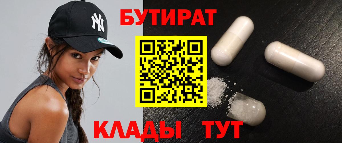 Бутират 99%  Железногорск 