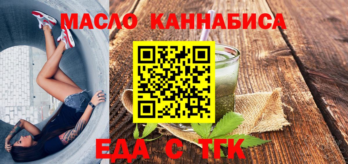 Еда ТГК конопля  Вход с VPN  Железногорск 
