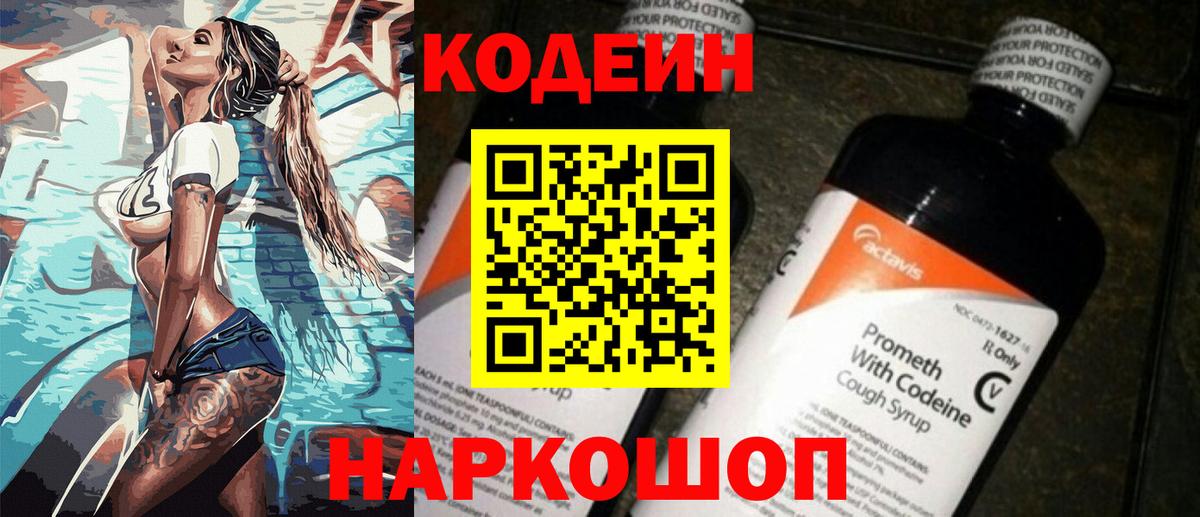 Кодеин Purple Drank Железногорск
